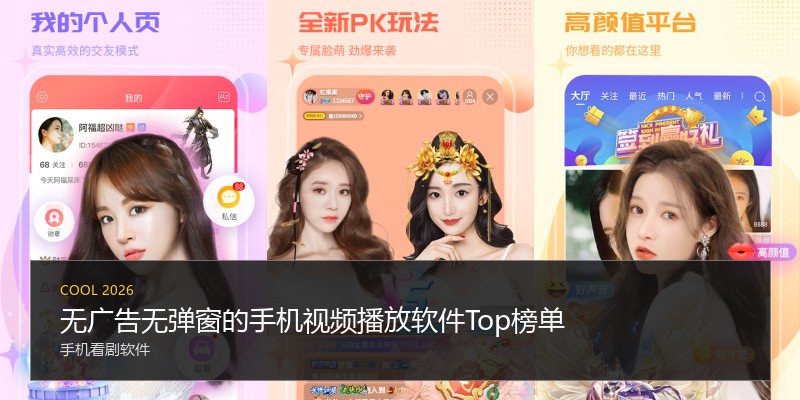 无广告无弹窗的手机视频播放软件Top榜单