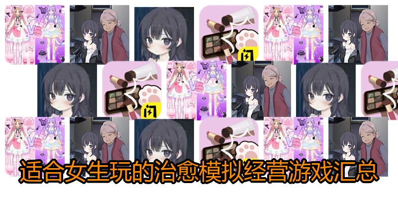 适合女生玩的治愈模拟经营游戏汇总