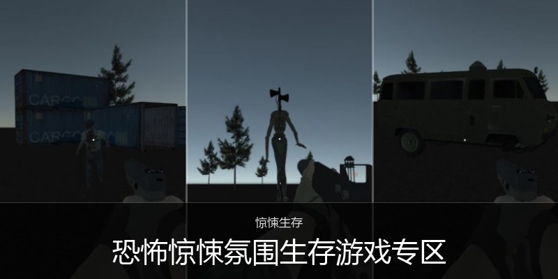 恐怖惊悚氛围生存游戏专区