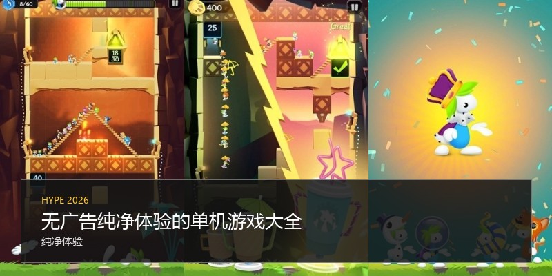 无广告纯净体验的单机游戏大全