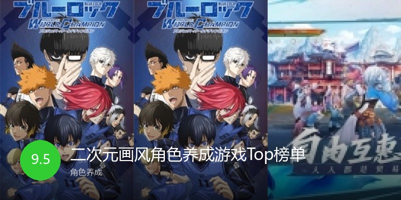 二次元画风角色养成游戏Top榜单