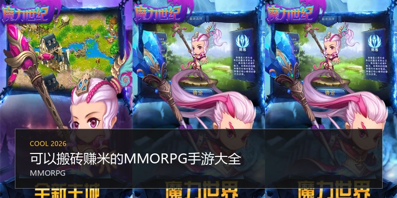 可以搬砖赚米的MMORPG手游大全