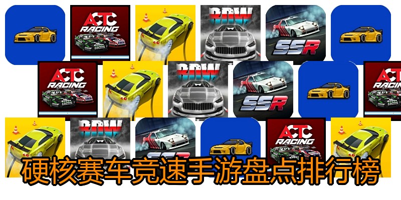 硬核赛车竞速手游盘点排行榜