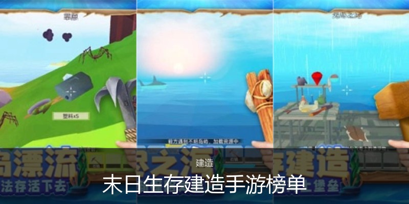 末日生存建造手游榜单