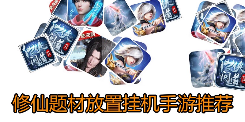 修仙题材放置挂机手游推荐