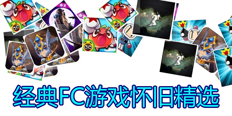 经典FC游戏怀旧精选