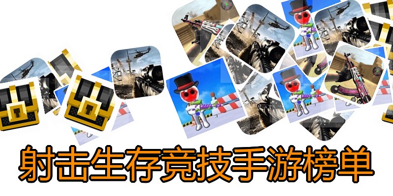 射击生存竞技手游榜单