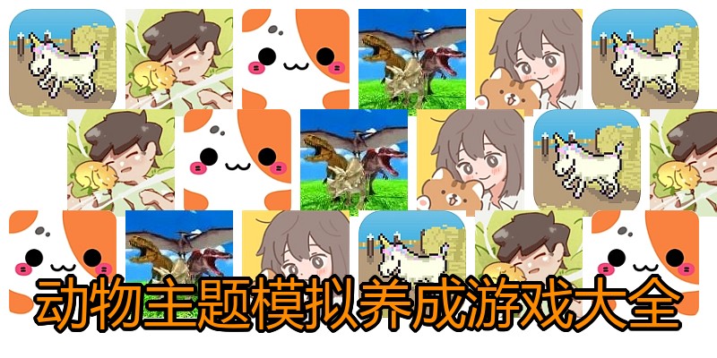 动物主题模拟养成游戏大全