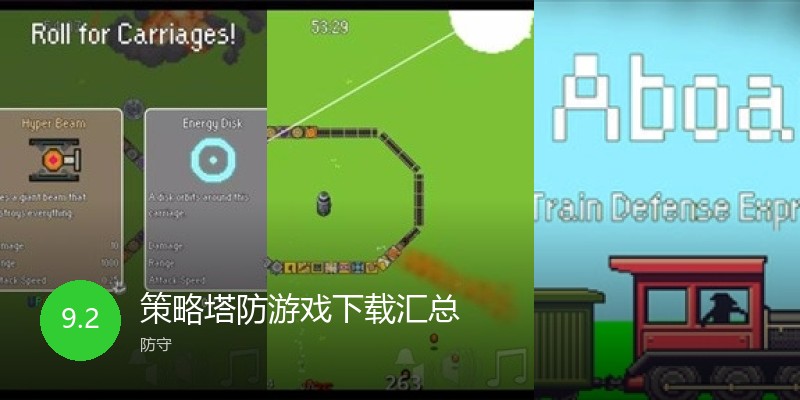 策略塔防游戏下载汇总