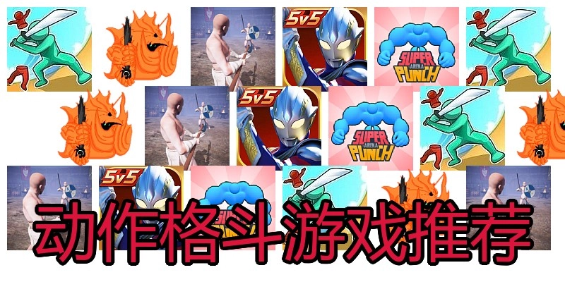 动作格斗游戏推荐