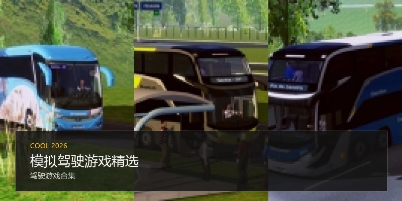 模拟驾驶游戏精选