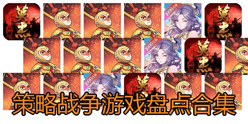 策略战争游戏盘点合集