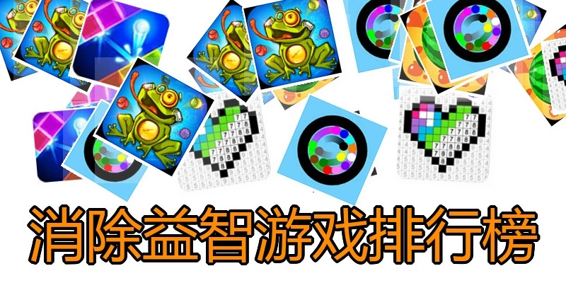 消除益智游戏排行榜