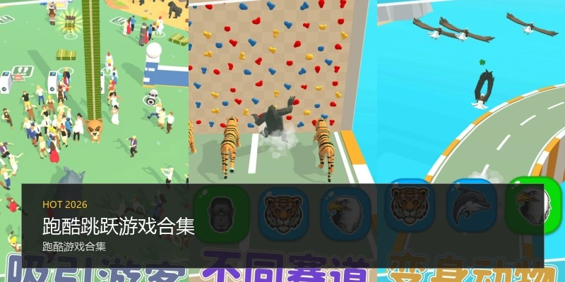 跑酷跳跃游戏合集
