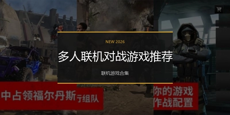 多人联机对战游戏推荐