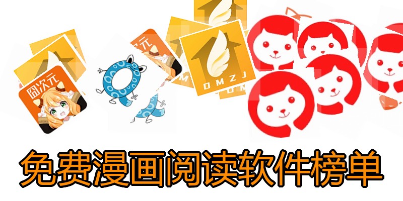免费漫画阅读软件榜单
