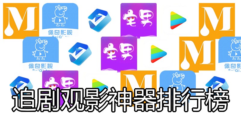 追剧观影神器排行榜