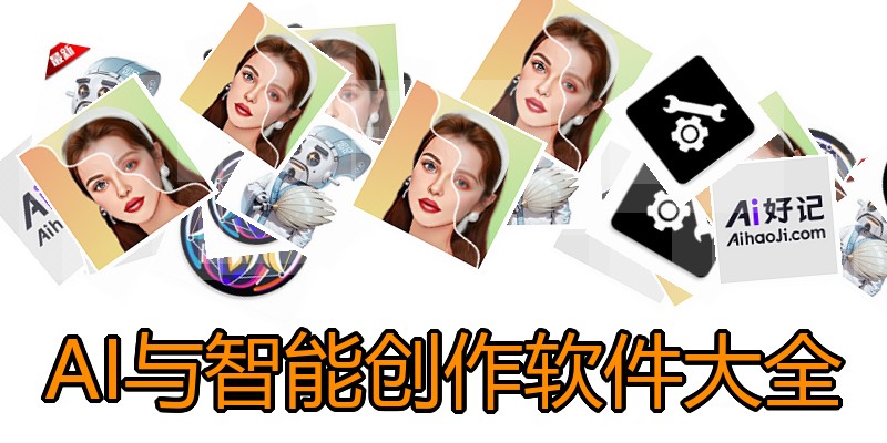 AI与智能创作软件大全