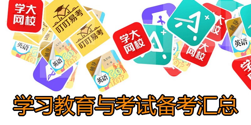 学习教育与考试备考汇总