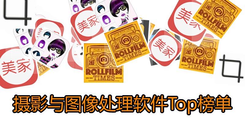 摄影与图像处理软件Top榜单