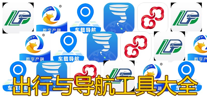 出行与导航工具大全