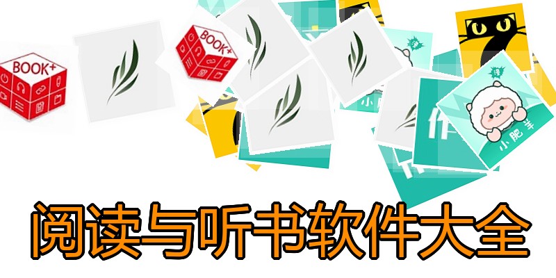 阅读与听书软件大全