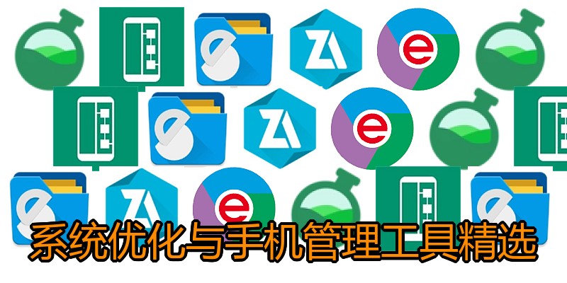 系统优化与手机管理工具精选