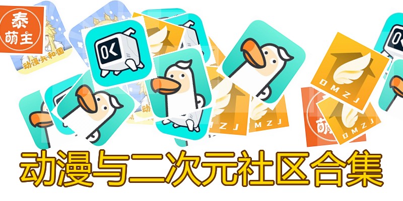 动漫与二次元社区合集