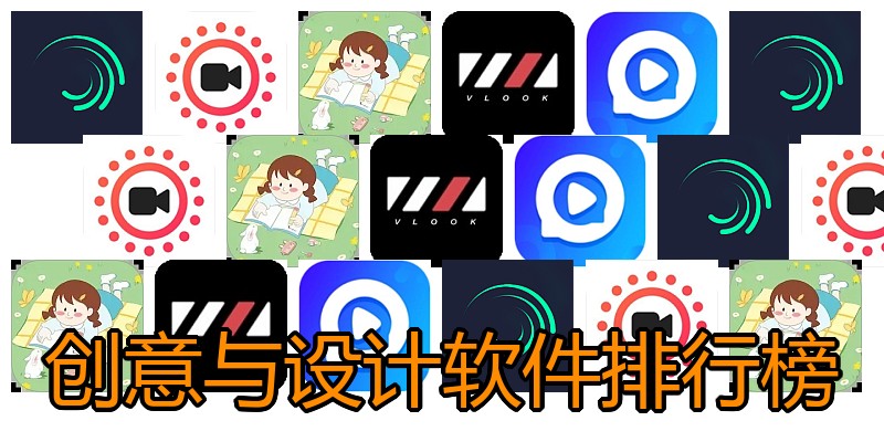 创意与设计软件排行榜