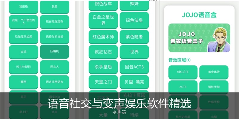 语音社交与变声娱乐软件精选