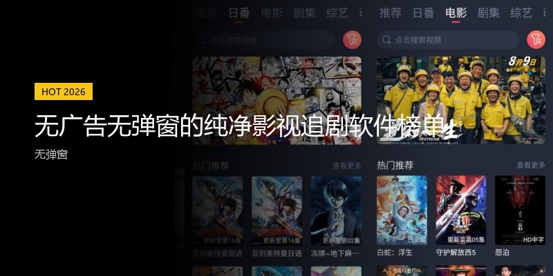 无广告无弹窗的纯净影视追剧软件榜单