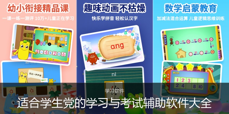适合学生党的学习与考试辅助软件大全