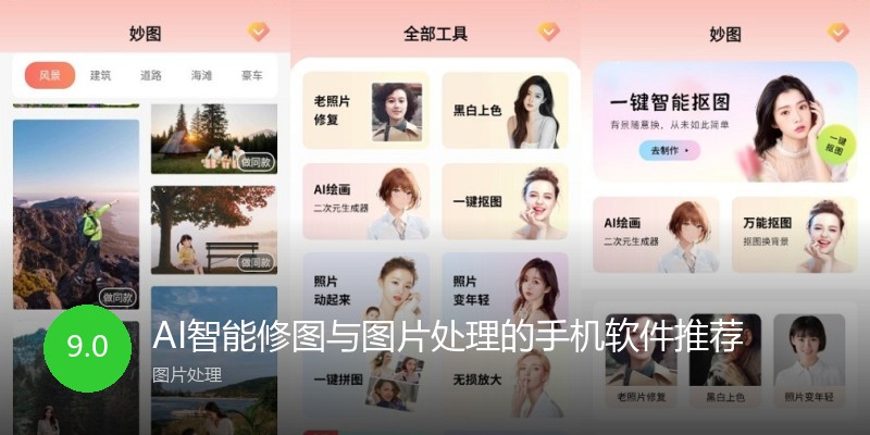 AI智能修图与图片处理的手机软件推荐