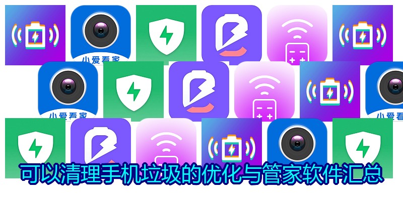 可以清理手机垃圾的优化与管家软件汇总