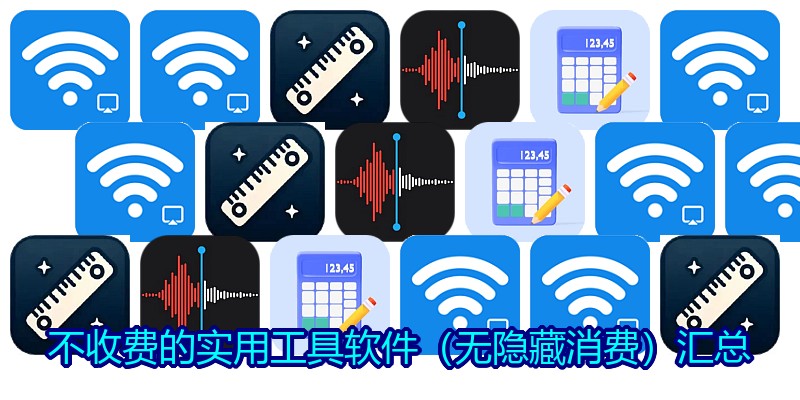 不收费的实用工具软件（无隐藏消费）汇总