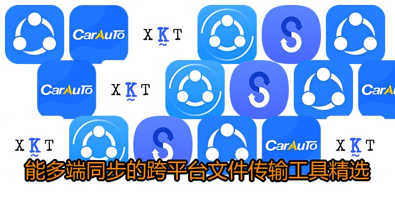 能多端同步的跨平台文件传输工具精选