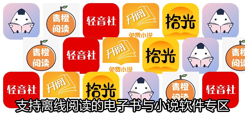 支持离线阅读的电子书与小说软件专区