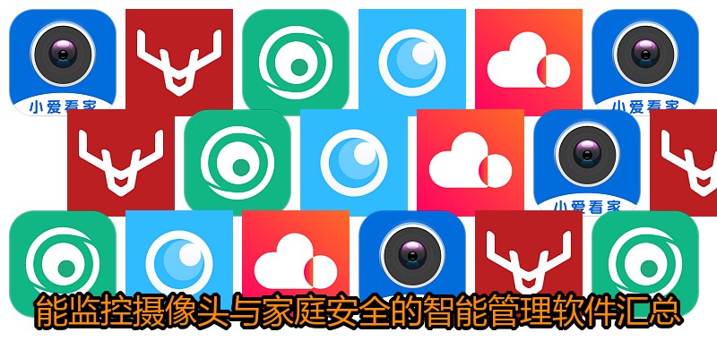 能监控摄像头与家庭安全的智能管理软件汇总
