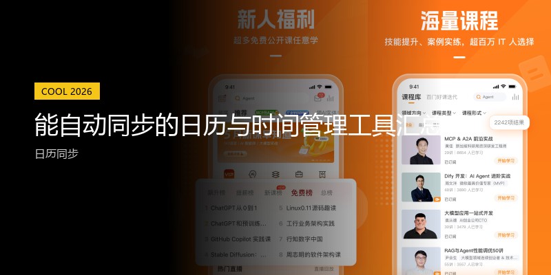 能自动同步的日历与时间管理工具汇总