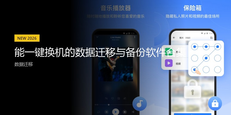 能一键换机的数据迁移与备份软件合集