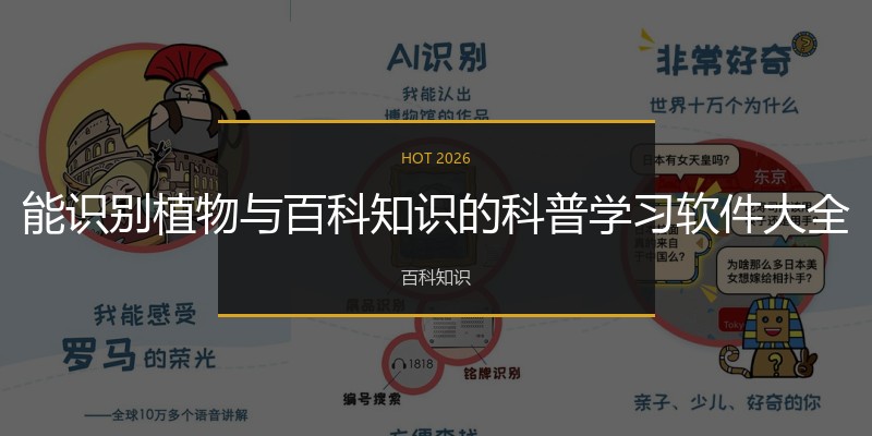 能识别植物与百科知识的科普学习软件大全
