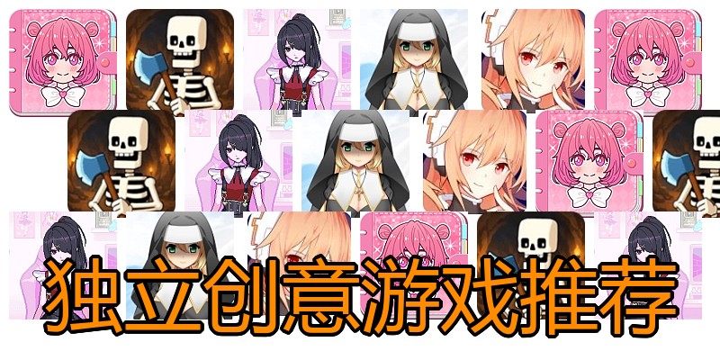 独立创意游戏推荐