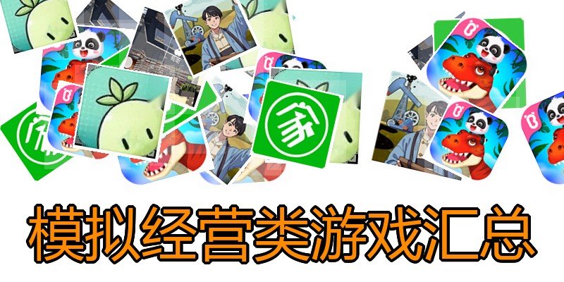 模拟经营类游戏汇总