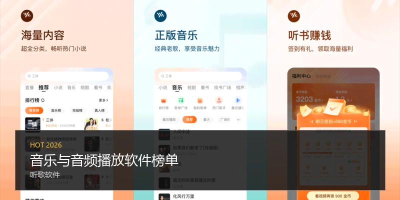 音乐与音频播放软件榜单