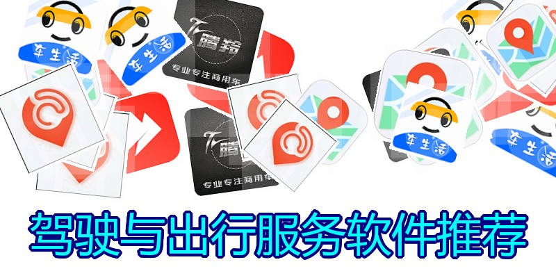 驾驶与出行服务软件推荐