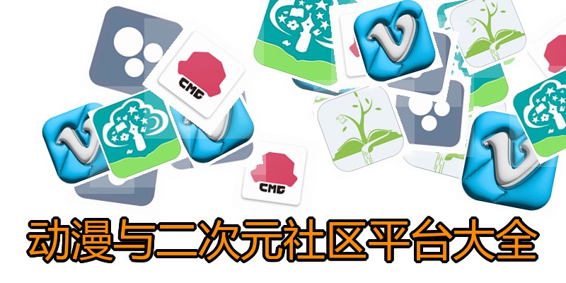 动漫与二次元社区平台大全