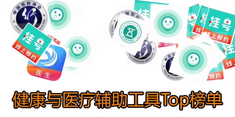 健康与医疗辅助工具Top榜单