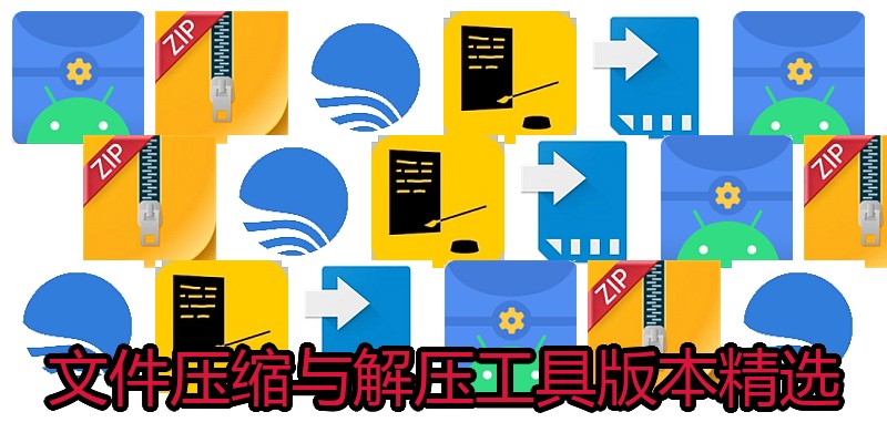 文件压缩与解压工具版本精选