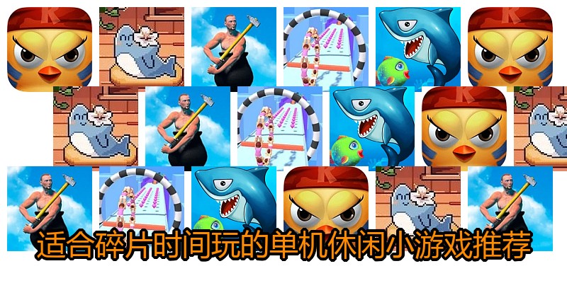 适合碎片时间玩的单机休闲小游戏推荐
