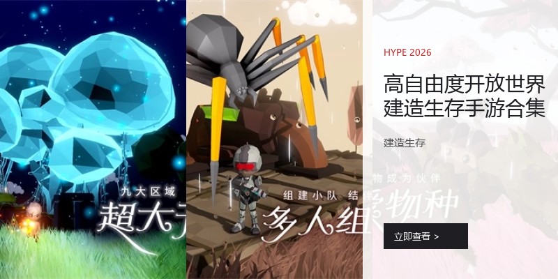 高自由度开放世界建造生存手游合集